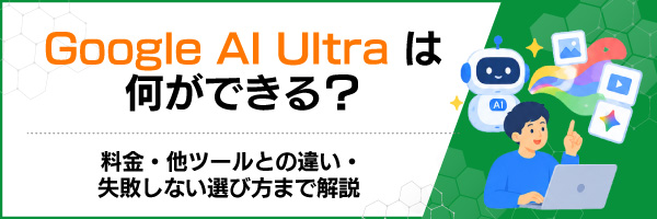 Google AI Ultraは何ができる?料金・他ツールとの違い・失敗しない選び方まで解説