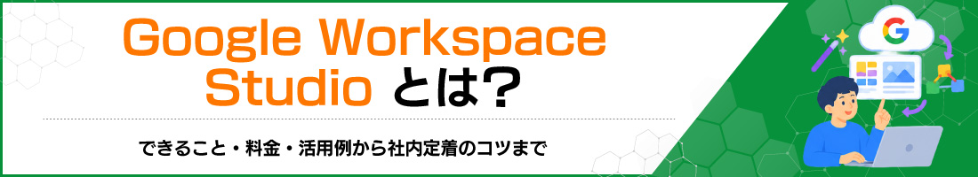 Google Workspace Studio�Ƃ́H�ł��邱�ƁE�����E���p�Ⴉ��Г��蒅�̃R�c�܂�