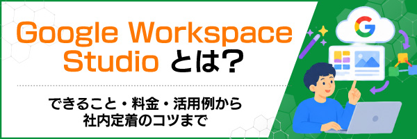 Google Workspace Studio�Ƃ́H�ł��邱�ƁE�����E���p�Ⴉ��Г��蒅�̃R�c�܂�