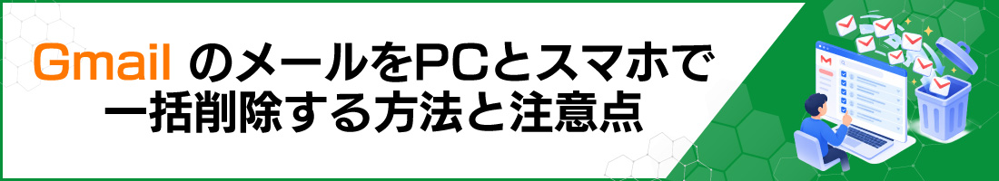 GmailのメールをPCとスマホで一括削除する方法と注意点