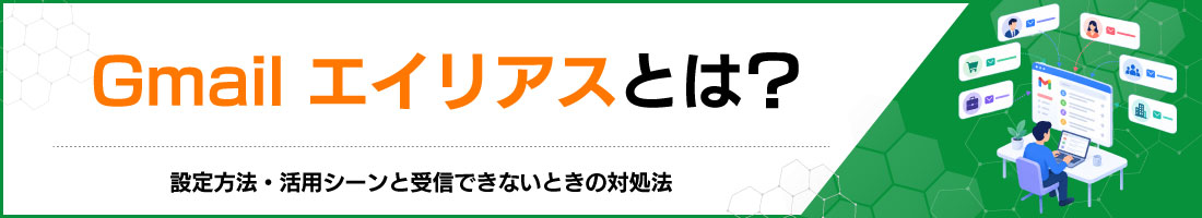 Gmailエイリアスとは?|設定方法・活用シーンと受信できないときの対処法