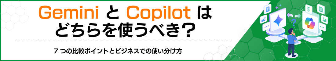 GeminiとCopilotはどちらを使うべき?7つの比較ポイントとビジネスでの使い分け方
