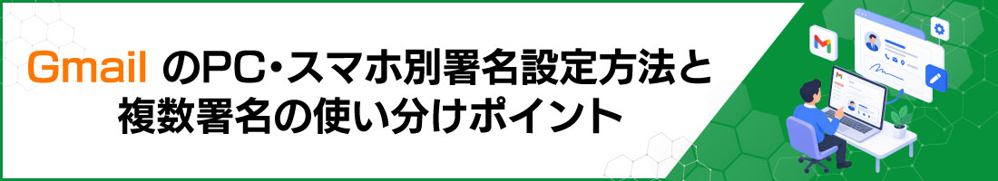 GmailのPC・スマホ別署名設定方法と複数署名の使い分けポイント