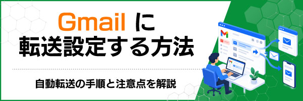 Gmailに転送設定する方法|自動転送の手順と注意点を解説