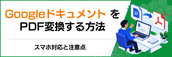 Google�h�L�������g��PDF�ϊ�������@�b�X�}�z�Ή��ƒ��ӓ_