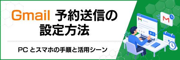 Gmail�\�񑗐M�̐ݒ���@�bPC�ƃX�}�z�̎菇�Ɗ��p�V�[��