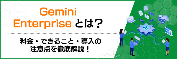 Gemini Enterprise�Ƃ́H�����E�ł��邱�ƁE�����̒��ӓ_��O�����I