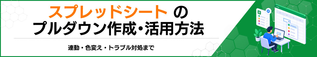 スプレッドシートのプルダウン作成・活用方法|連動・色変え・トラブル対処まで