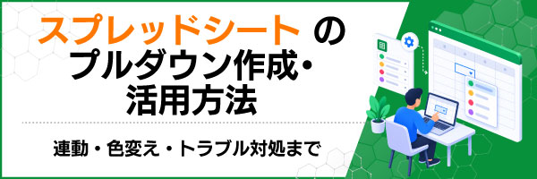 スプレッドシートのプルダウン作成・活用方法|連動・色変え・トラブル対処まで