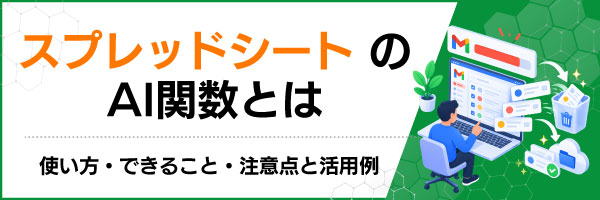 �X�v���b�h�V�[�g��AI�֐��Ƃ́b�g�����E�ł��邱�ƁE���ӓ_�Ɗ��p��