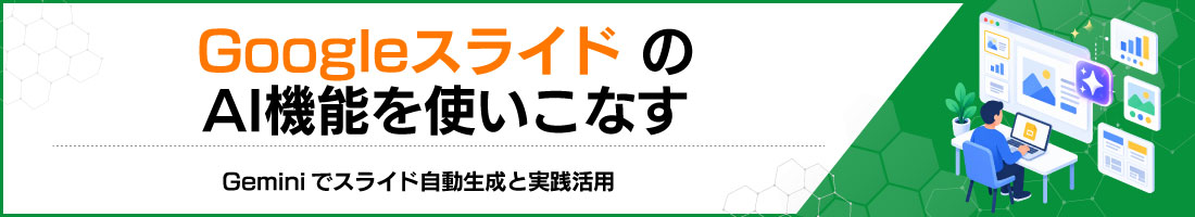 GoogleスライドのAI機能を使いこなす|Geminiでスライド自動生成と実践活用