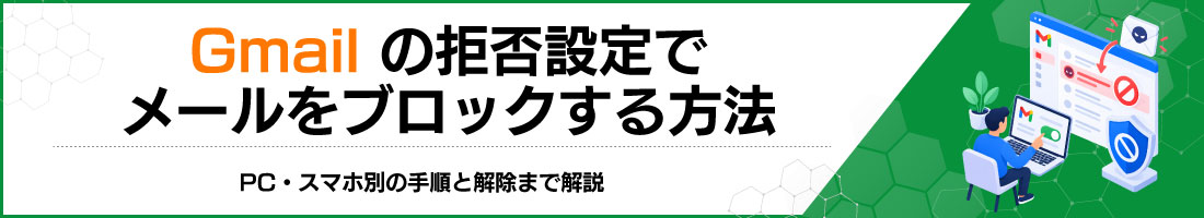 Gmailの拒否設定でメールをブロックする方法|PC・スマホ別の手順と解除まで解説
