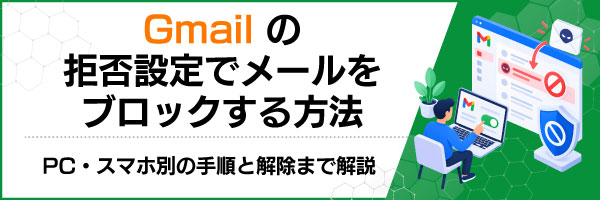 Gmailの拒否設定でメールをブロックする方法|PC・スマホ別の手順と解除まで解説