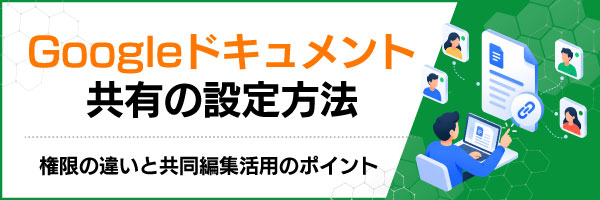 Googleドキュメント共有の設定方法|権限の違いと共同編集活用のポイント