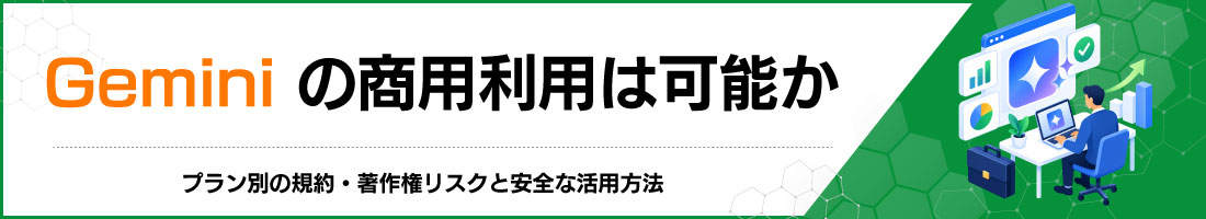Geminiの商用利用は可能か|プラン別の規約・著作権リスクと安全な活用方法