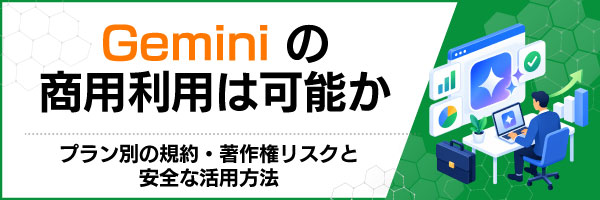 Geminiの商用利用は可能か|プラン別の規約・著作権リスクと安全な活用方法