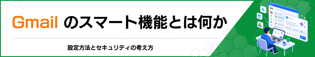 Gmailのスマート機能とは何か|設定方法とセキュリティの考え方