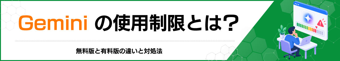 Geminiの使用制限とは?無料版と有料版の違いと対処法
