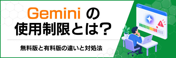 Geminiの使用制限とは?無料版と有料版の違いと対処法