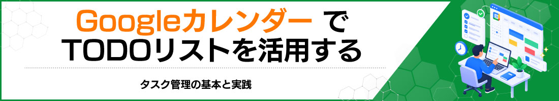 GoogleカレンダーでTODOリストを活用する|タスク管理の基本と実践