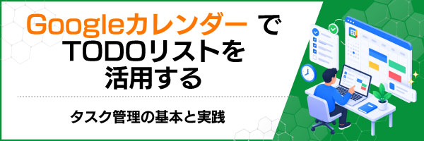 GoogleカレンダーでTODOリストを活用する|タスク管理の基本と実践
