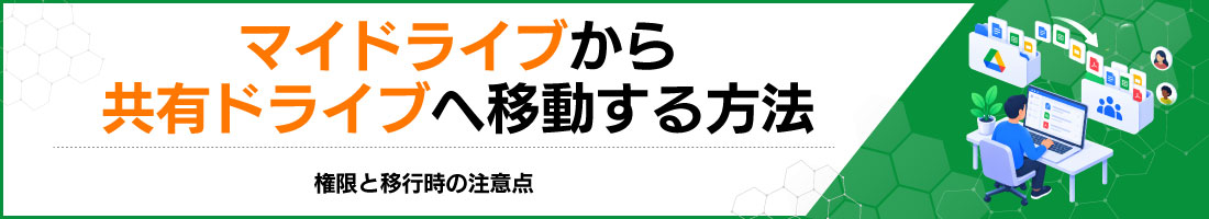マイドライブから共有ドライブへ移動する方法|権限と移行時の注意点