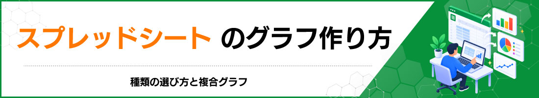 スプレッドシートのグラフ作り方|種類の選び方と複合グラフ