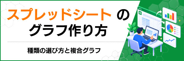 スプレッドシートのグラフ作り方|種類の選び方と複合グラフ