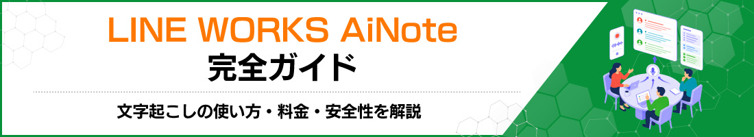LINE WORKS AiNote完全ガイド|文字起こしの使い方・料金・安全性を解説