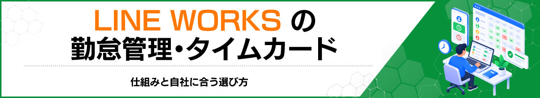 LINE WORKSの勤怠管理・タイムカード|仕組みと自社に合う選び方