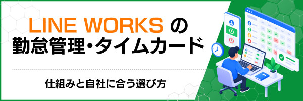 LINE WORKSの勤怠管理・タイムカード|仕組みと自社に合う選び方