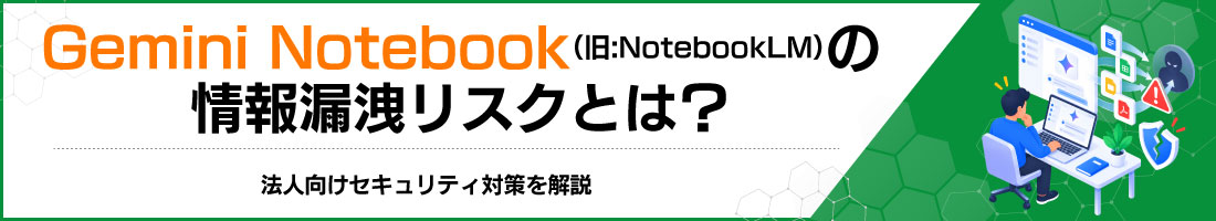 Gemini Notebook(��:NotebookLM)�̏��R�k���X�N�Ƃ́H�@�l�����Z�L�����e�B�΍�����