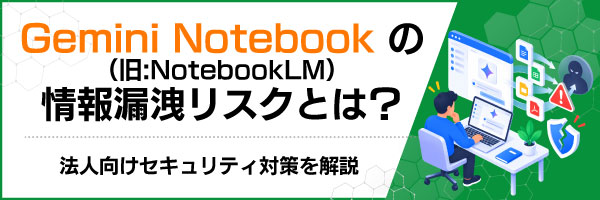 Gemini Notebook(��:NotebookLM)�̏��R�k���X�N�Ƃ́H�@�l�����Z�L�����e�B�΍�����