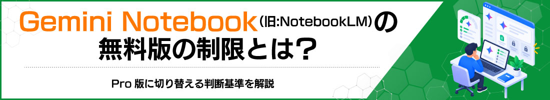 Gemini Notebook(��:NotebookLM)�����ł̐����Ƃ́HPro�łɐ؂�ւ��锻�f������