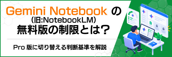 Gemini Notebook(��:NotebookLM)�����ł̐����Ƃ́HPro�łɐ؂�ւ��锻�f������