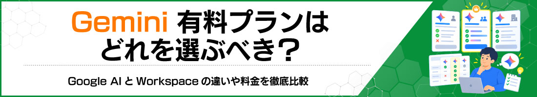 Gemini有料プランはどれを選ぶべき?Google AIとWorkspaceの違いや料金を徹底比較