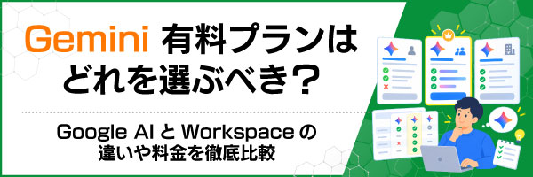 Gemini有料プランはどれを選ぶべき?Google AIとWorkspaceの違いや料金を徹底比較