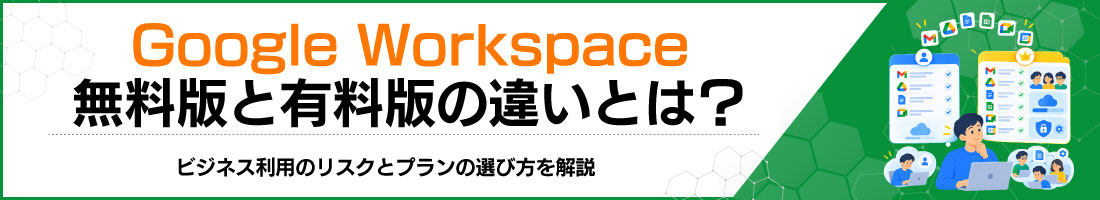 Google Workspace無料版と有料版の違いとは?ビジネス利用のリスクとプランの選び方を解説