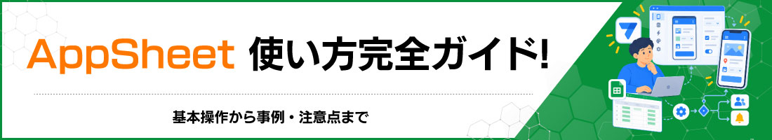 AppSheet�g�������S�K�C�h�I��{���삩�玖��E���ӓ_�܂�