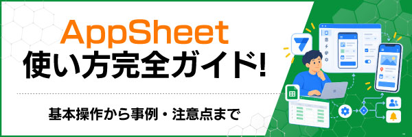 AppSheet�g�������S�K�C�h�I��{���삩�玖��E���ӓ_�܂�