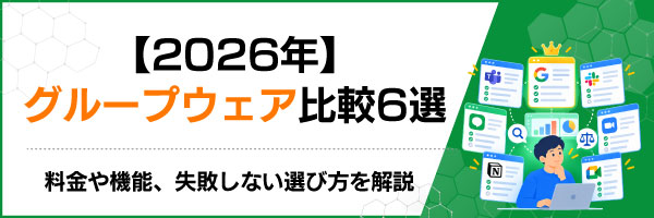 【2026年】グループウェア比較6選|料金や機能、失敗しない選び方を解説