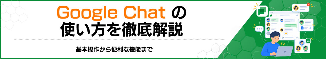 Google Chat�̎g������O�����b��{���삩��֗��ȋ@�\�܂�
