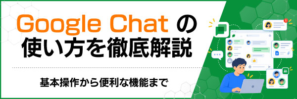 Google Chat�̎g������O�����b��{���삩��֗��ȋ@�\�܂�