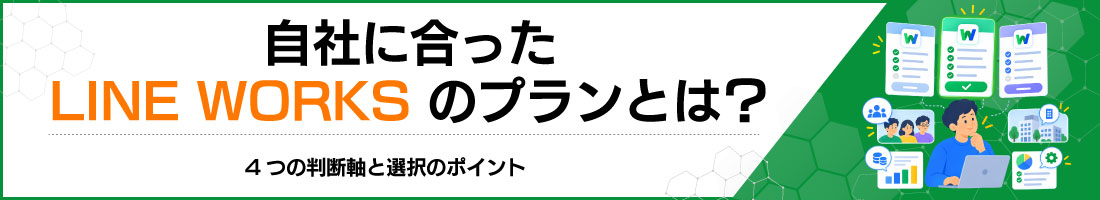自社に合ったLINE WORKSのプランとは?4つの判断軸と選択のポイント