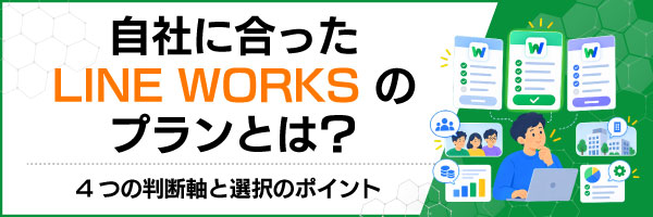 自社に合ったLINE WORKSのプランとは?4つの判断軸と選択のポイント