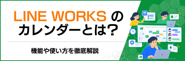LINE WORKSのカレンダーとは?機能や使い方を徹底解説