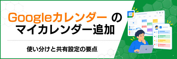 Googleカレンダーのマイカレンダー追加|使い分けと共有設定の要点