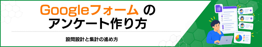 Googleフォームのアンケート作り方|設問設計と集計の進め方