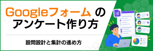 Googleフォームのアンケート作り方|設問設計と集計の進め方