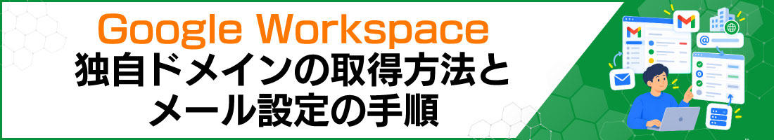 Google Workspace�Ǝ��h���C���̎擾���@�ƃ��[���ݒ�̎菇